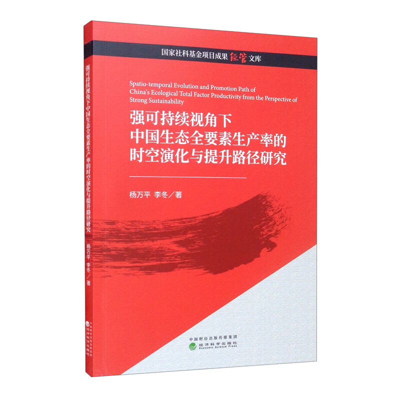 强可持续视角下中国生态全要素生产率的时空演化与提升路径研究