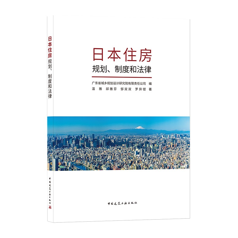 日本住房规划、制度和法律