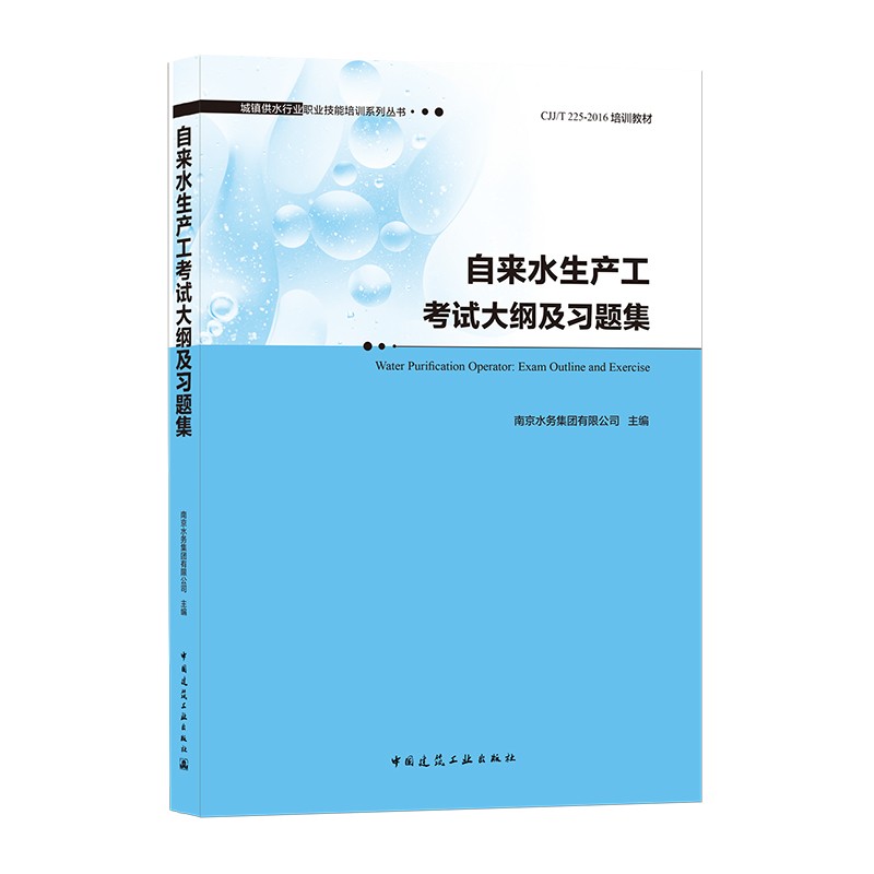 自来水生产工考试大纲及习题集/城镇供水行业职业技能培训系列丛书