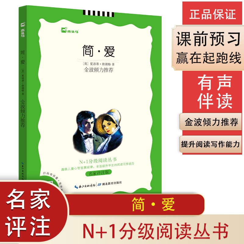 简·爱(名家评注版)/N+1分级阅读丛书
