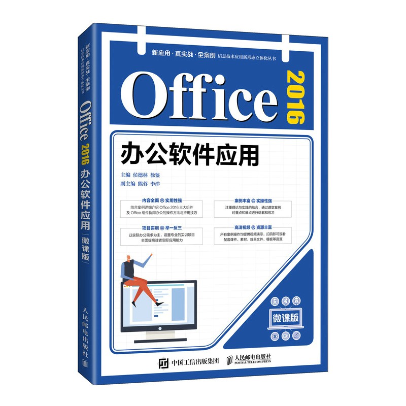 Office 2016办公软件应用(微课版)