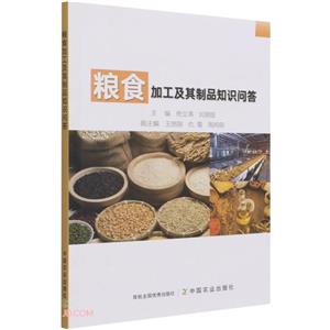 粮食加工及其制品知识问答-技术教育社区