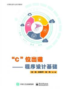 ”C”位出道―― 程序设计基础-技术教育社区