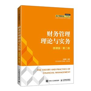 财务管理理论与实务(微课版  第二版)-技术教育社区