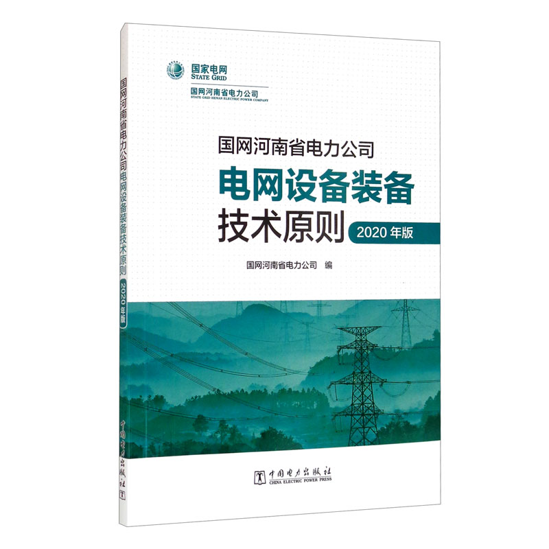 国网河南省电力公司电网设备装备技术原则(2020年版)