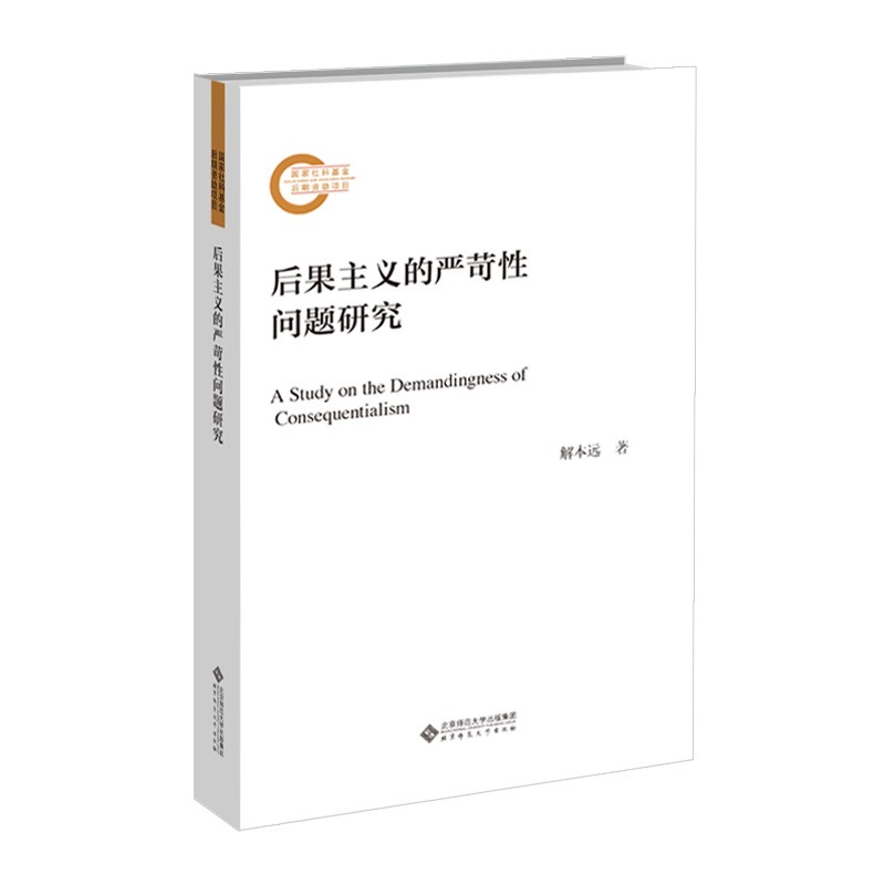 后果主义的严苛性问题研究