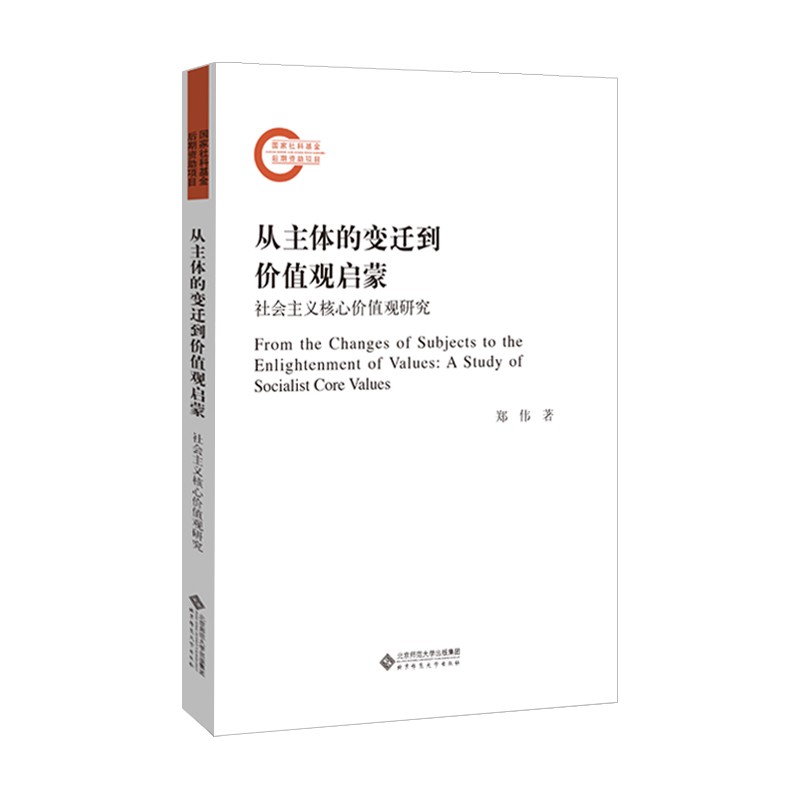 从主体的变迁到价值观启蒙——社会主义核心价值观研究