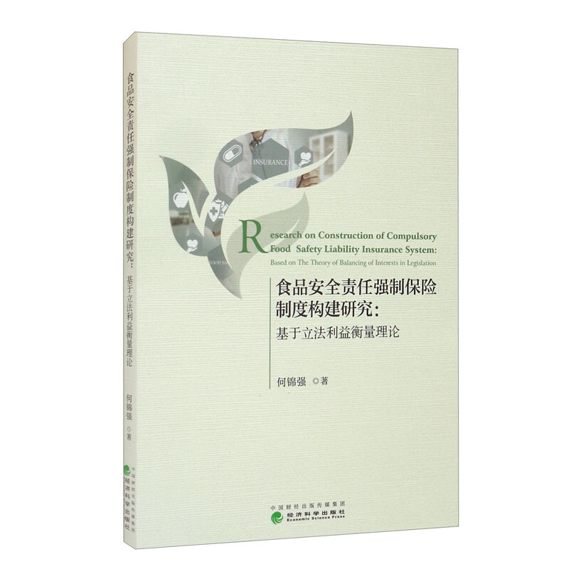 食品安全责任强制保险制度构建研究:基于立法利益衡量理论