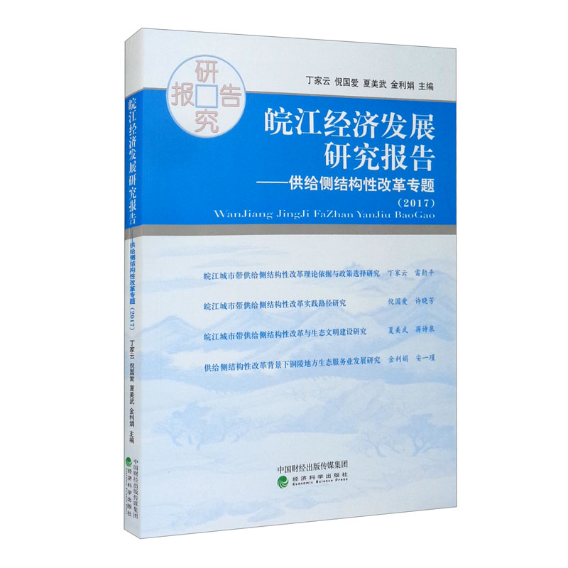 皖江经济发展研究报告(2017)--供给侧结构性改革专题