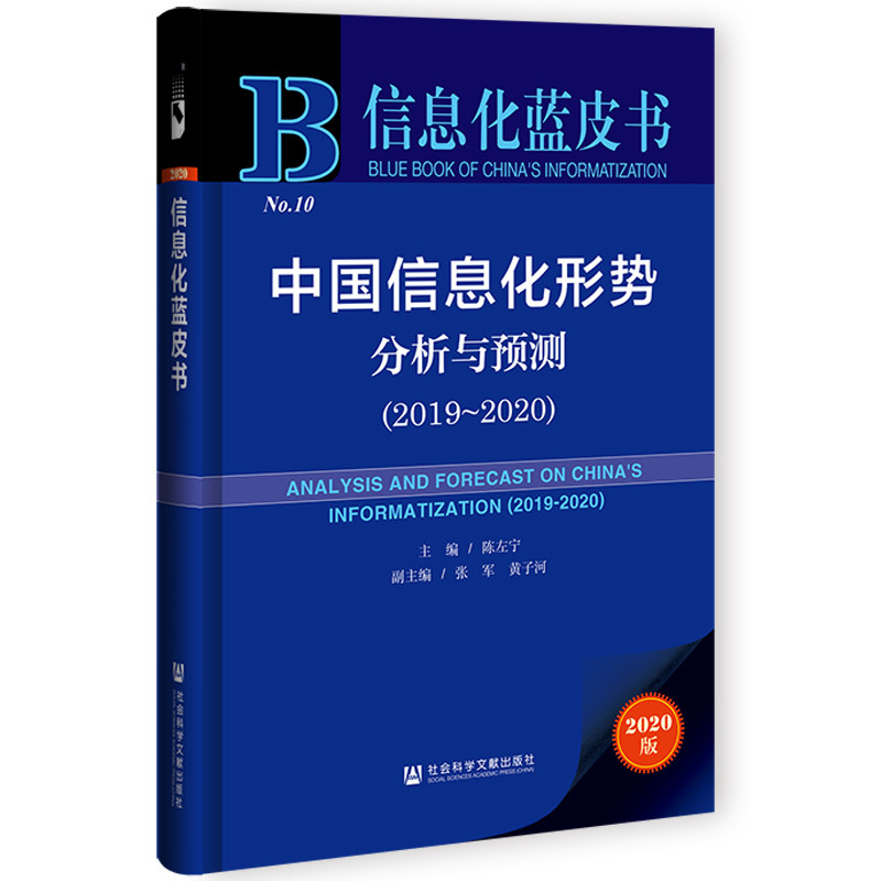 中国信息化形势分析与预测:2019-2020:2019-2020