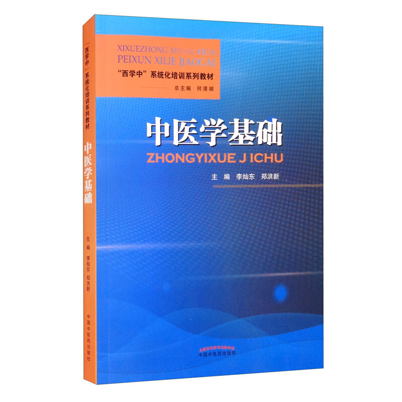 中医学基础·“西学中”系统化培训系列教材