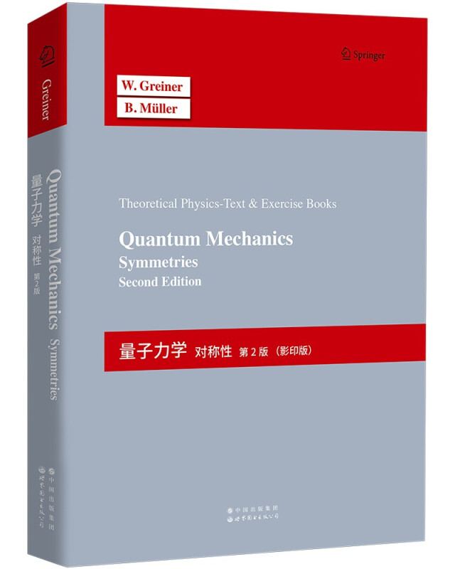 量子力学:对称性第2版》【价格目录书评正版】_中图网(原中国图书网)