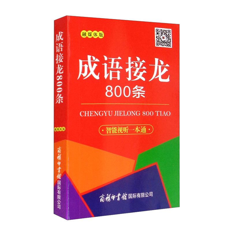 成语接龙800条(口袋本·融媒体版)