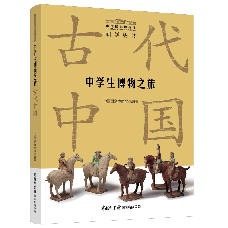 中学生博物之旅·古代中国