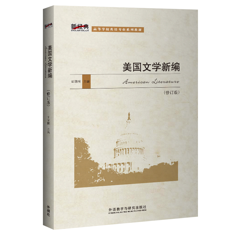 美国文学新编--修订版