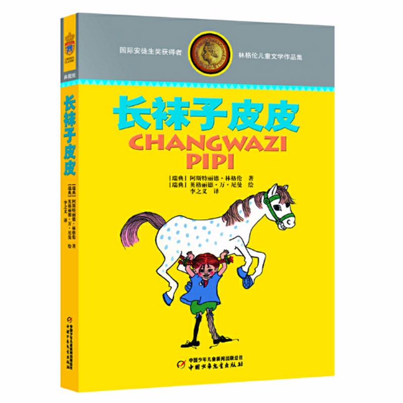 国际安徒生奖获得者·林格伦经典作品·典藏版:长袜子皮皮【精装】