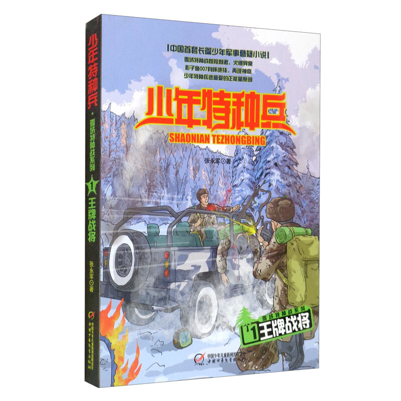 少年特种兵:雪域特种战系列1.王牌战将