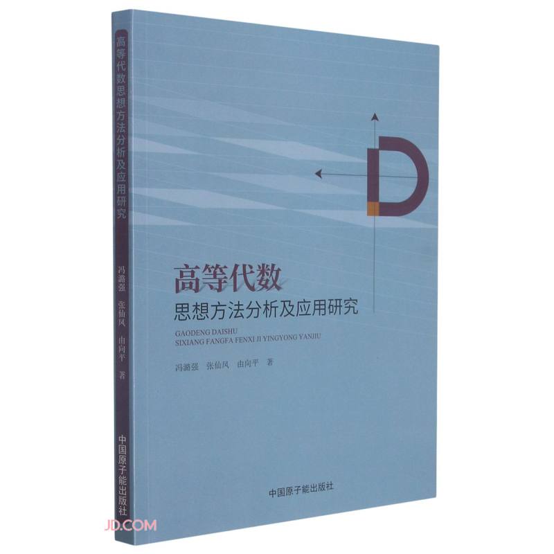 高等代数思想方法分析及应用研究