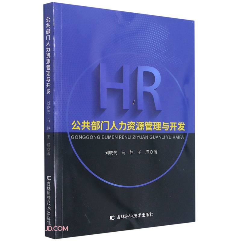 公共部门人力资源管理与开发
