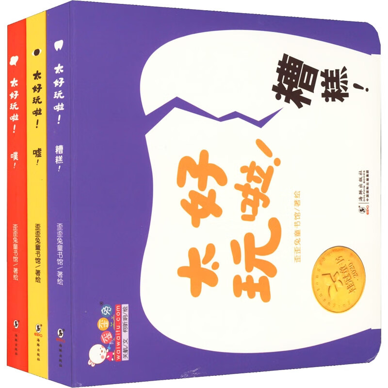 太好玩啦！(全3册)(嘘！/噗！/糟糕！)