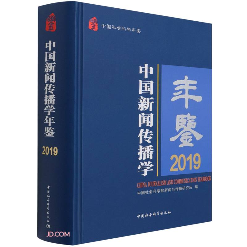 中国新闻传播学年鉴.2019