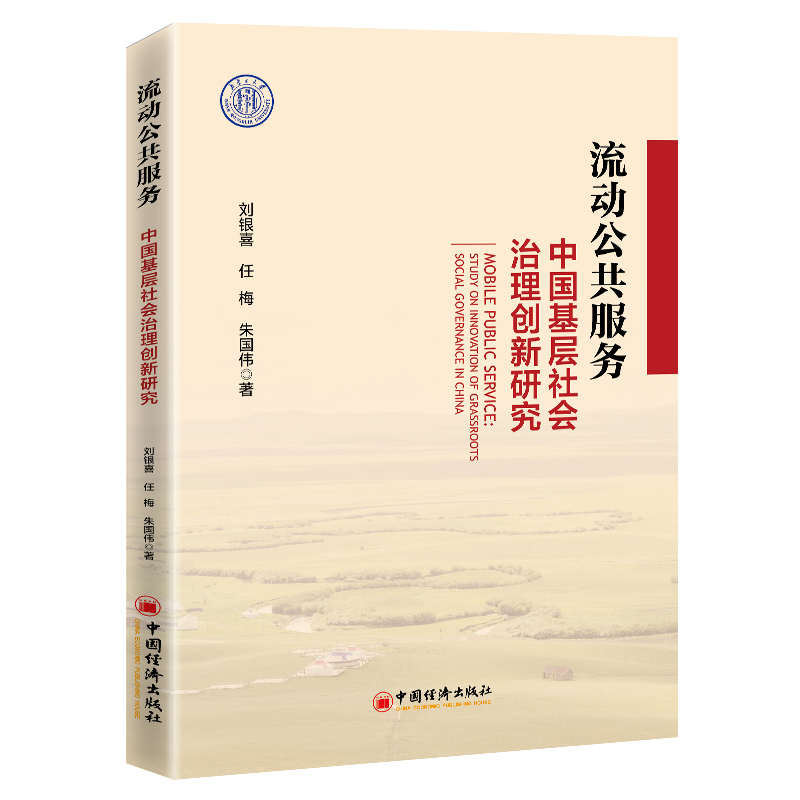 流动公共服务:中国基层社会治理创新研究