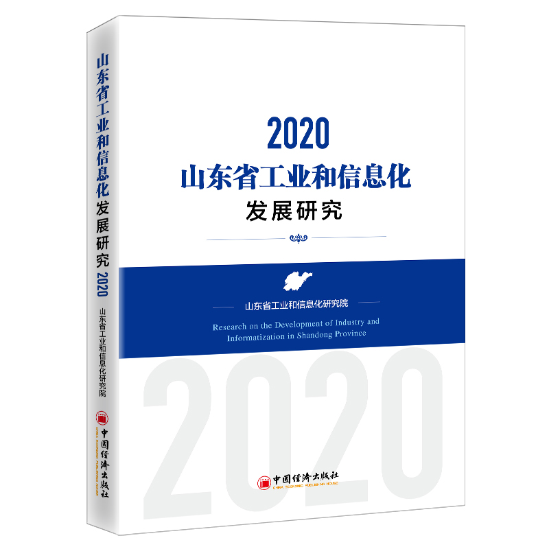 山东省工业和信息化发展研究:2020