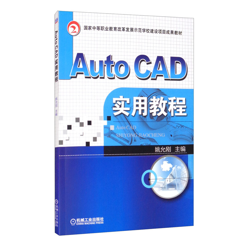 Auto CAD实用教程