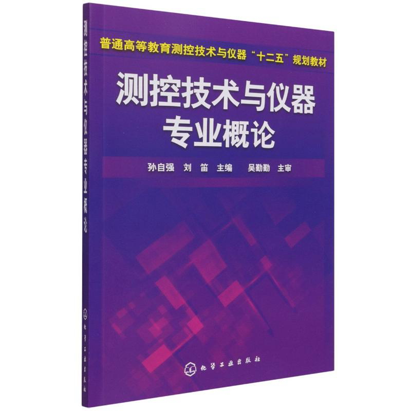 测控技术与仪器专业概论(孙自强)