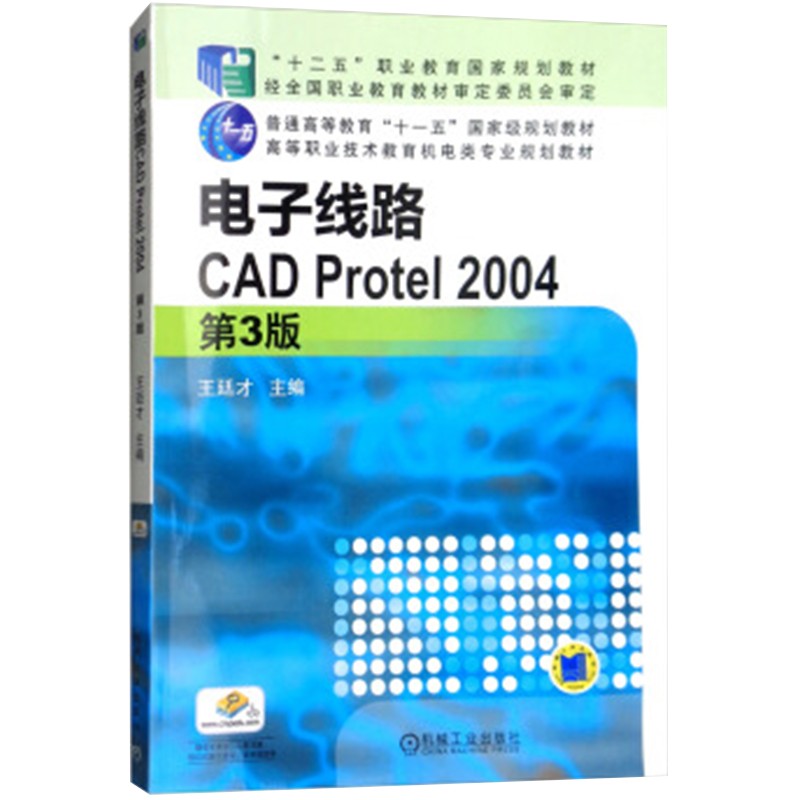 电子线路CAD Protel 2004 第3版