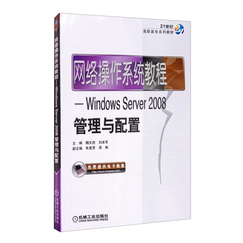 网络操作系统教程——Windows Server2008管理与配置