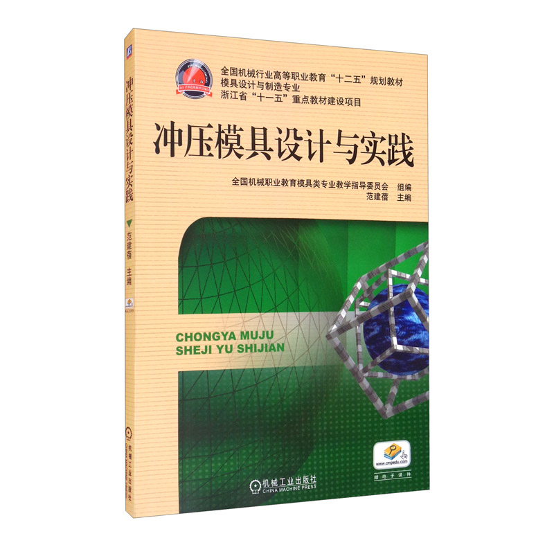 冲压模具设计与实践