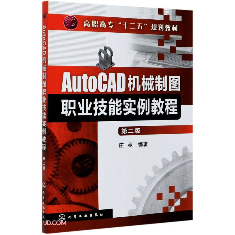 AutoCAD机械制图职业技能实例教程(第2版高职高专十二五规划教材)