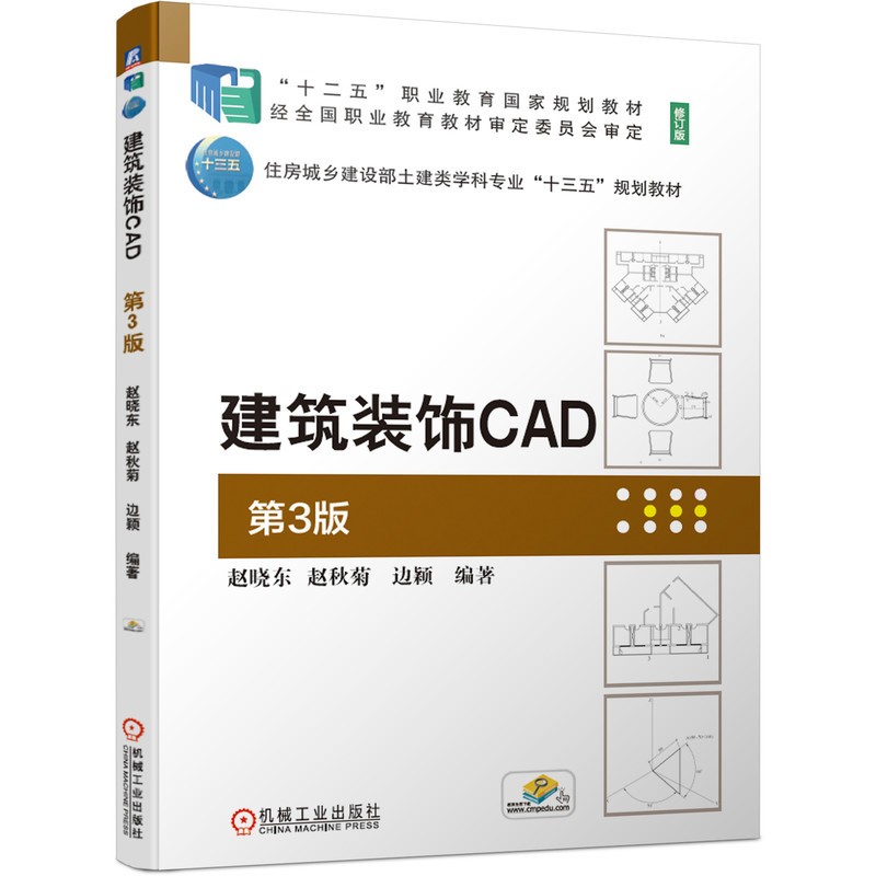 建筑装饰CAD(第3版修订版住房城乡建设部土建类学科专业十三五规划教材十二五职业教育国家规划教材)