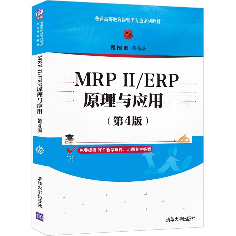 MRPⅡ/ERP原理与应用(第4版)