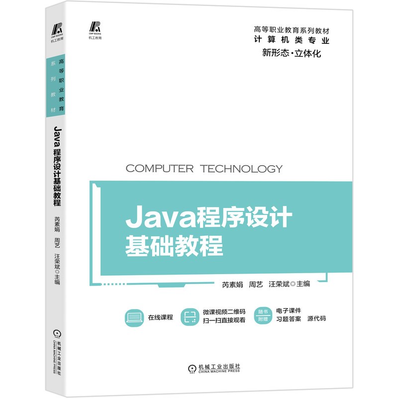 Java程序设计基础教程  重庆市骨干专业课程配套教材 立体化教材