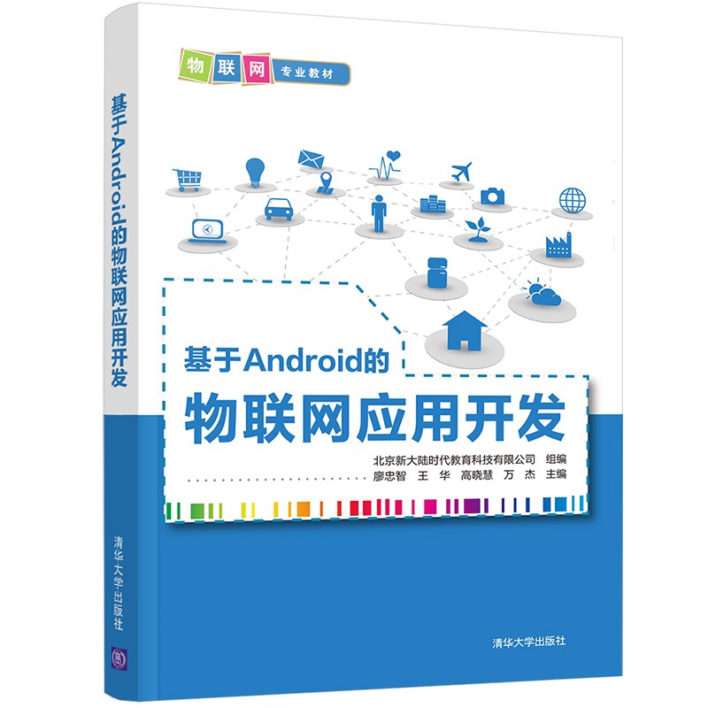 基于Android的物联网应用开发(物联网专业教材)