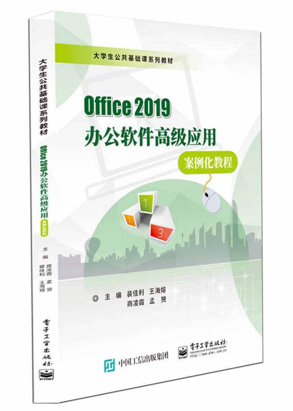 Office 2019办公软件高级应用案例化教程