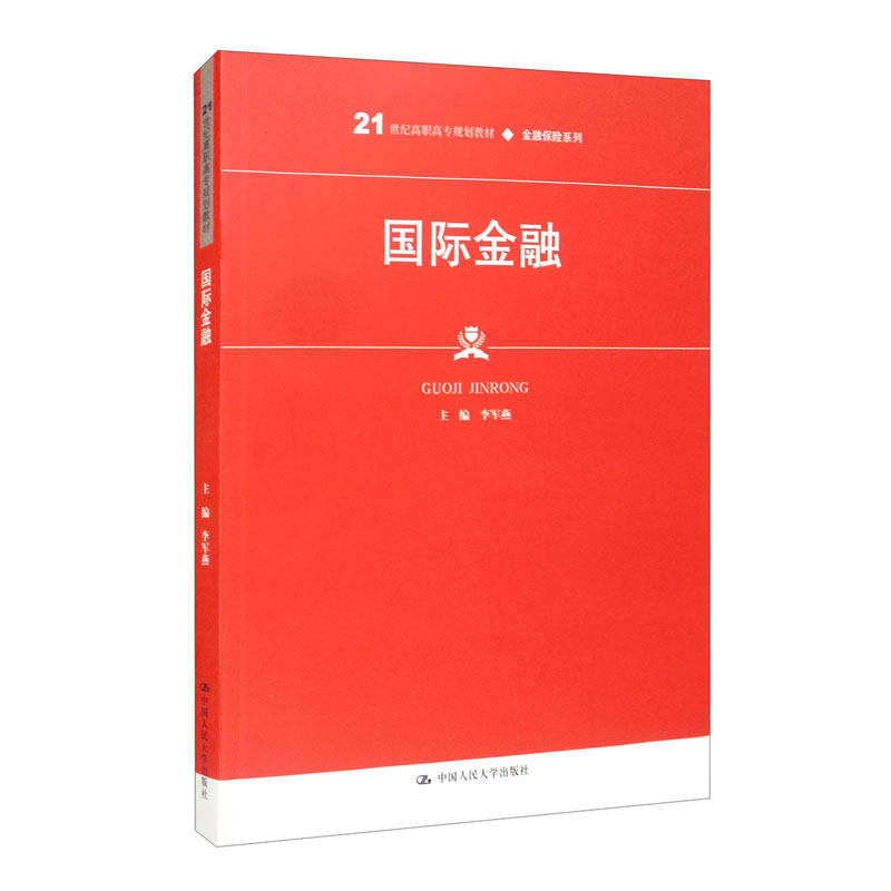 国际金融(21世纪高职高专规划教材·金融保险系列)