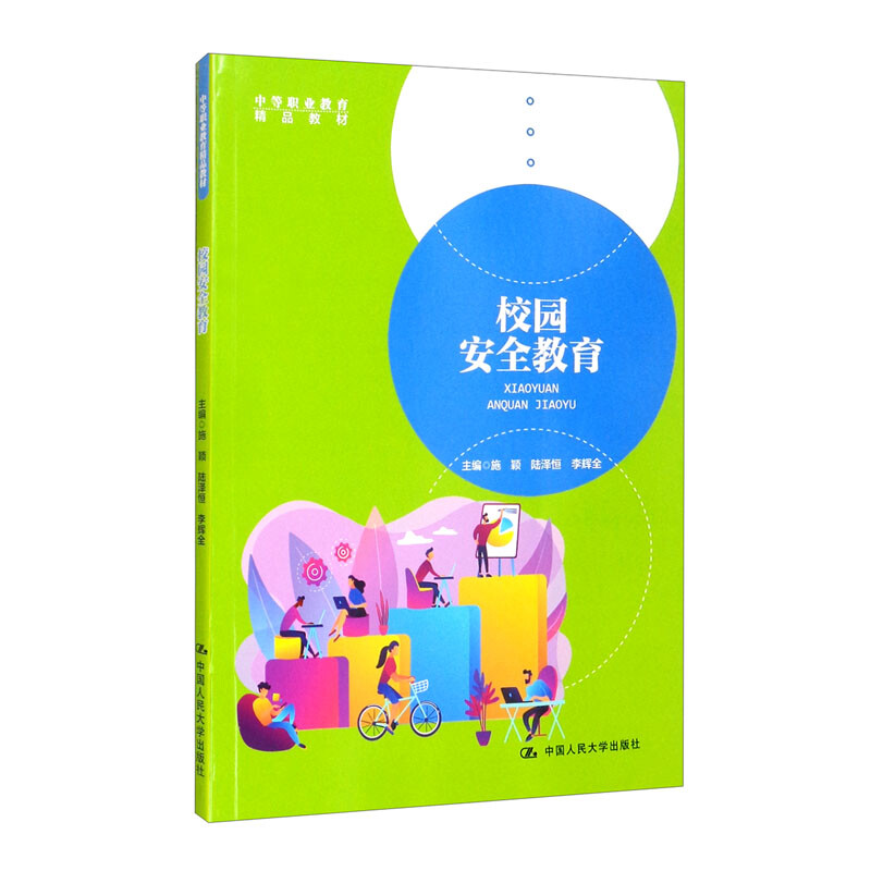 校园安全教育(中等职业教育精品教材)
