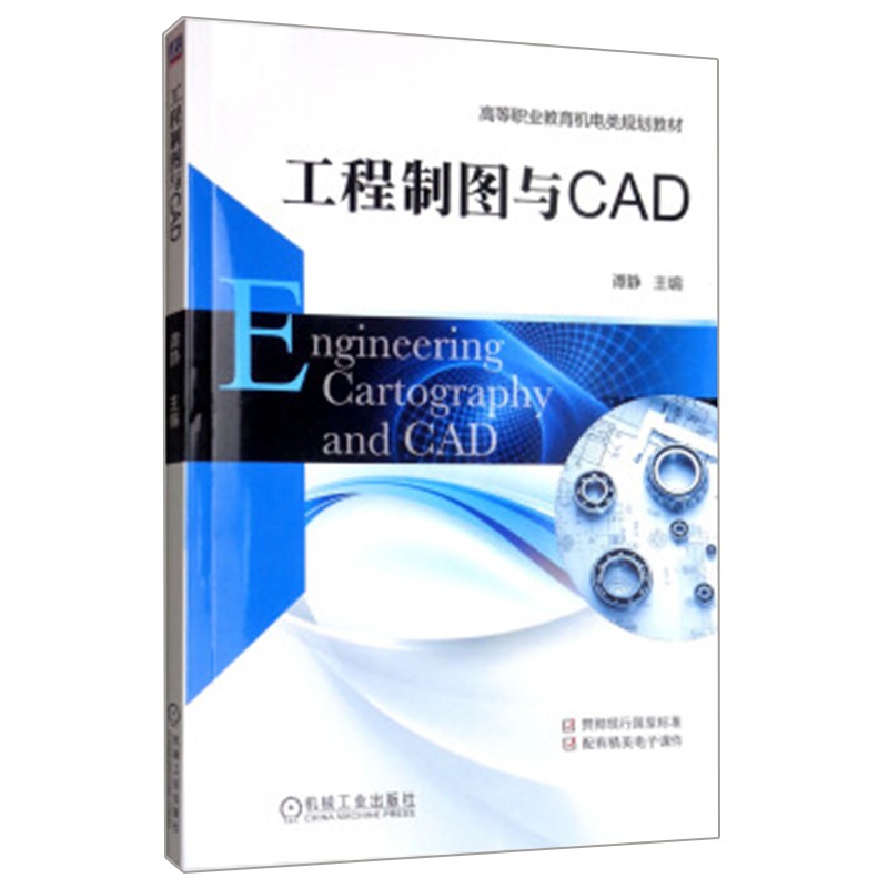 工程制图与CAD