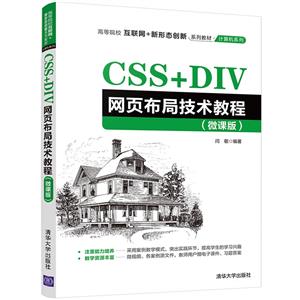 CSS+DIV网页布局技术教程 微课版-技术教育社区