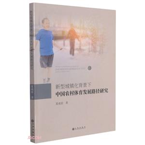 新型城镇化背景下中国农村体育发展路径研究-技术教育社区
