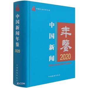 中国新闻年鉴·2020-技术教育社区