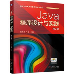 Java程序设计与实践 第2版-技术教育社区