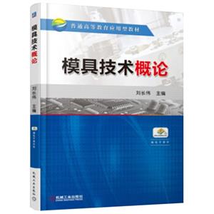 模具技术概论-技术教育社区