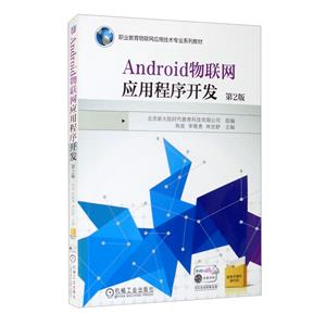 Android物联网应用程序开发 第2版-技术教育社区