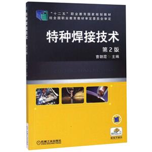 特种焊接技术 第2版-技术教育社区