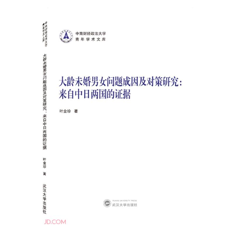 大龄未婚男女问题成因及对策研究:来自中日两国的证据