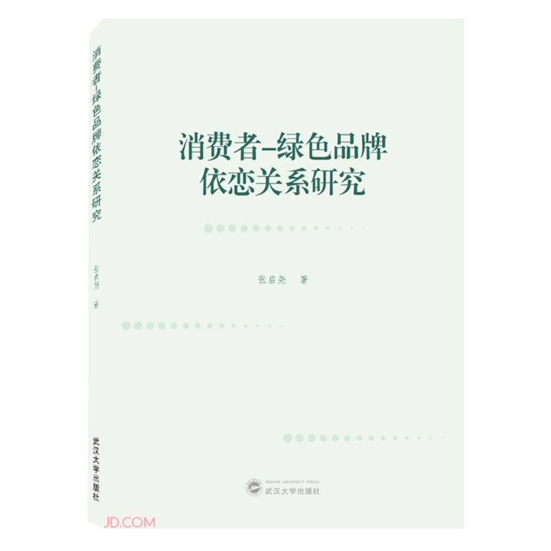 消费者－绿色品牌依恋关系研究